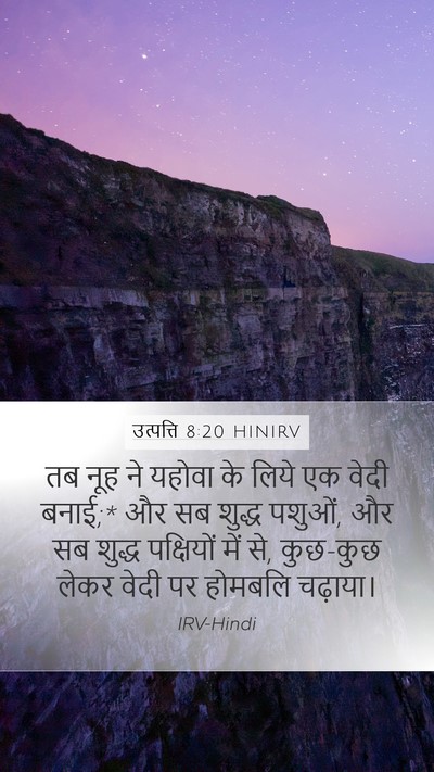 उत्पत्ति 8:20 HINIRV Bible Verse Image