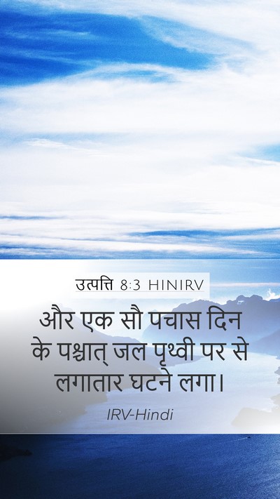 उत्पत्ति 8:3 HINIRV Bible Verse Image
