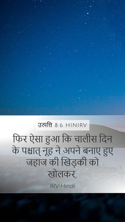 उत्पत्ति 8:6 HINIRV Bible Verse Image