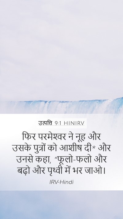 उत्पत्ति 9:1 HINIRV Bible Verse Image
