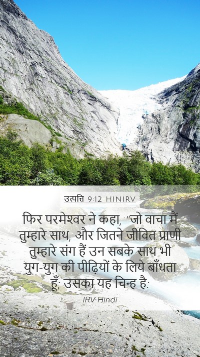 उत्पत्ति 9:12 HINIRV Bible Verse Image
