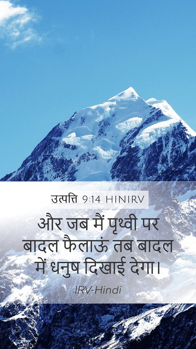 उत्पत्ति 9:14 HINIRV Mobile Phone Wallpaper - और जब मैं पृथ्वी पर - Mobile Bible Verse Wallpaper