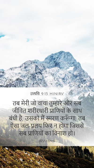 उत्पत्ति 9:15 HINIRV Bible Verse Image