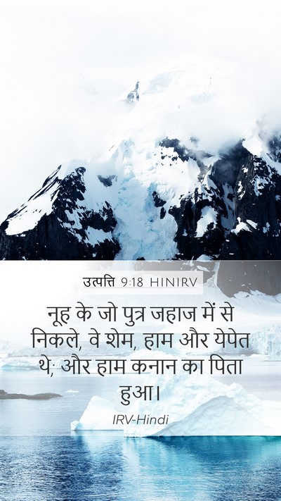 उत्पत्ति 9:18 HINIRV Bible Verse Image
