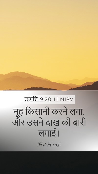 उत्पत्ति 9:20 HINIRV Mobile Phone Wallpaper - नूह किसानी करने - Mobile Bible Verse Wallpaper