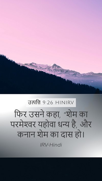 उत्पत्ति 9:26 HINIRV Bible Verse Image