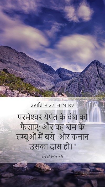 उत्पत्ति 9:27 HINIRV Mobile Phone Wallpaper - परमेश्‍वर येपेत - Mobile Bible Verse Wallpaper