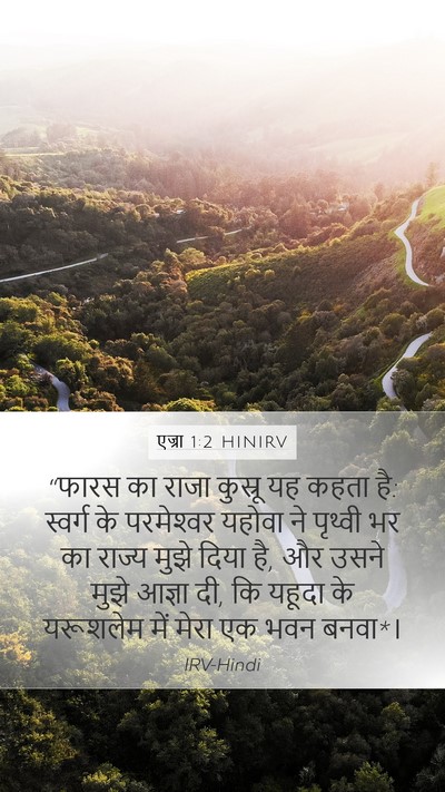 एज्रा 1:2 HINIRV Bible Verse Image