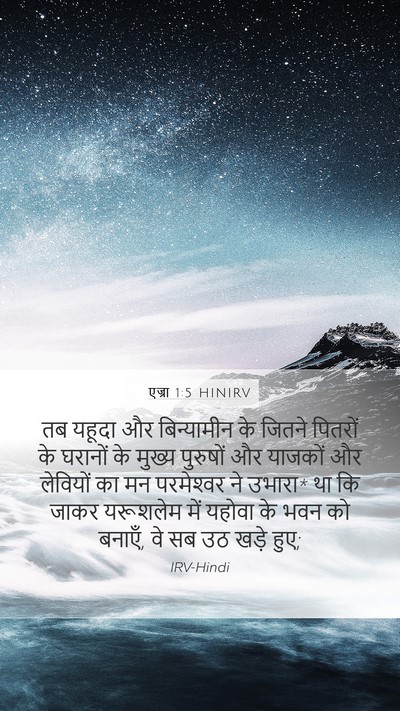एज्रा 1:5 HINIRV Bible Verse Image