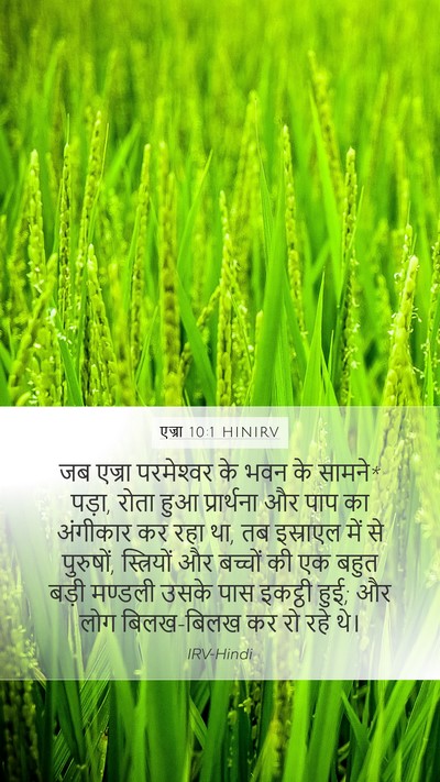 एज्रा 10:1 HINIRV Bible Verse Image
