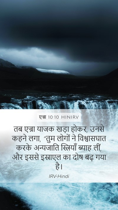 एज्रा 10:10 HINIRV Bible Verse Image