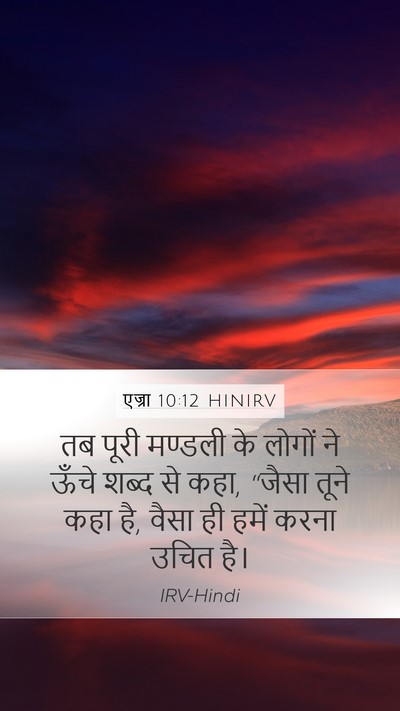 एज्रा 10:12 HINIRV Bible Verse Image