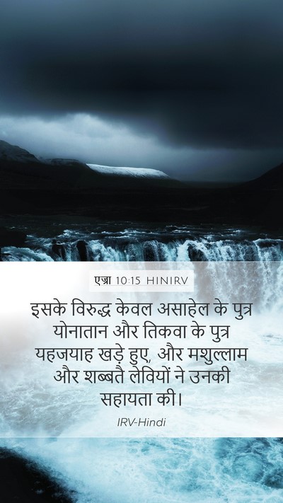 एज्रा 10:15 HINIRV Mobile Phone Wallpaper - इसके विरुद्ध केवल - Mobile Bible Verse Wallpaper