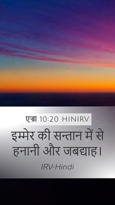 एज्रा 10:20 HINIRV Mobile Phone Wallpaper - इम्मेर की सन्तान - Mobile Bible Verse Wallpaper