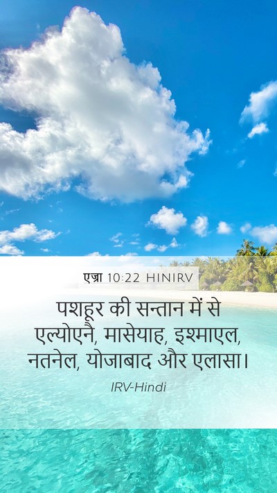 एज्रा 10:22 HINIRV Bible Verse Image