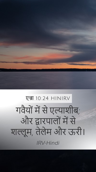 एज्रा 10:24 HINIRV Mobile Phone Wallpaper - गवैयों में से - Mobile Bible Verse Wallpaper