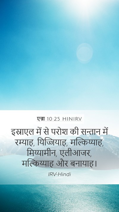एज्रा 10:25 HINIRV Bible Verse Image