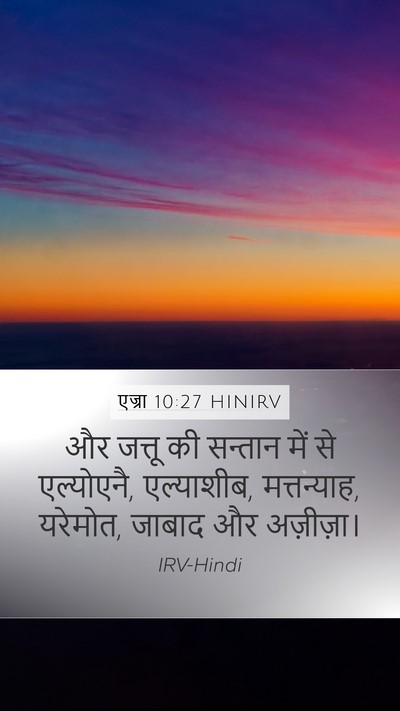 एज्रा 10:27 HINIRV Mobile Phone Wallpaper - और जत्तू की सन्तान - Mobile Bible Verse Wallpaper
