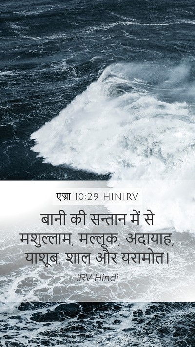 एज्रा 10:29 HINIRV Bible Verse Image
