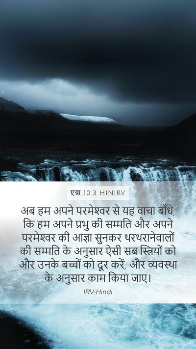 एज्रा 10:3 HINIRV Bible Verse Image