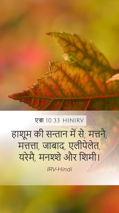 एज्रा 10:33 HINIRV Bible Verse Image