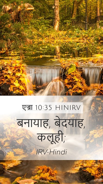 एज्रा 10:35 HINIRV Mobile Phone Wallpaper - बनायाह, बेदयाह, - Mobile Bible Verse Wallpaper