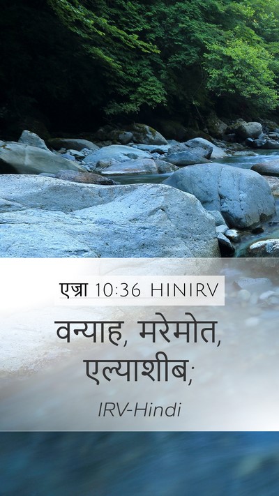 एज्रा 10:36 HINIRV Mobile Phone Wallpaper - वन्‍याह, मरेमोत, - Mobile Bible Verse Wallpaper