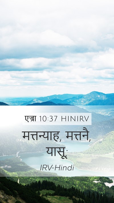 एज्रा 10:37 HINIRV Mobile Phone Wallpaper - मत्तन्याह, मत्तनै, - Mobile Bible Verse Wallpaper