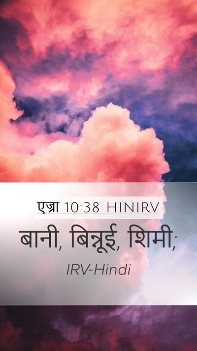 एज्रा 10:38 HINIRV Mobile Phone Wallpaper - बानी, बिन्नूई, - Mobile Bible Verse Wallpaper