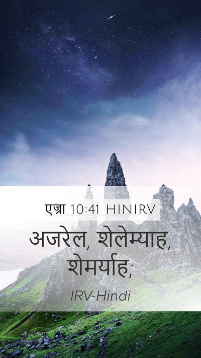 एज्रा 10:41 HINIRV Mobile Phone Wallpaper - अजरेल, शेलेम्याह, - Mobile Bible Verse Wallpaper