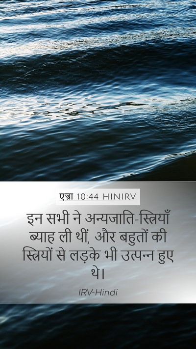 एज्रा 10:44 HINIRV Bible Verse Image