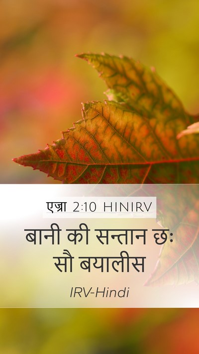 एज्रा 2:10 HINIRV Bible Verse Image