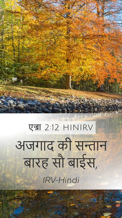 एज्रा 2:12 HINIRV Bible Verse Image