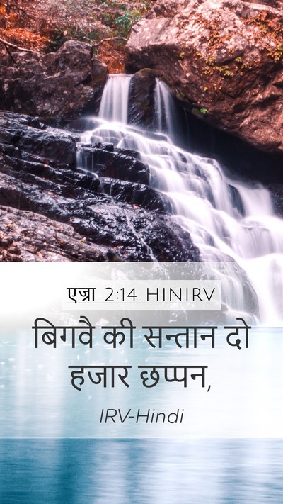 एज्रा 2:14 HINIRV Bible Verse Image