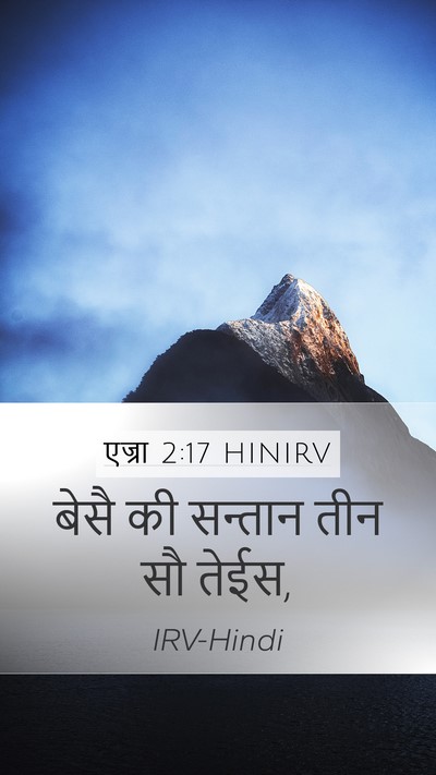 एज्रा 2:17 HINIRV Mobile Phone Wallpaper - बेसै की सन्तान तीन - Mobile Bible Verse Wallpaper