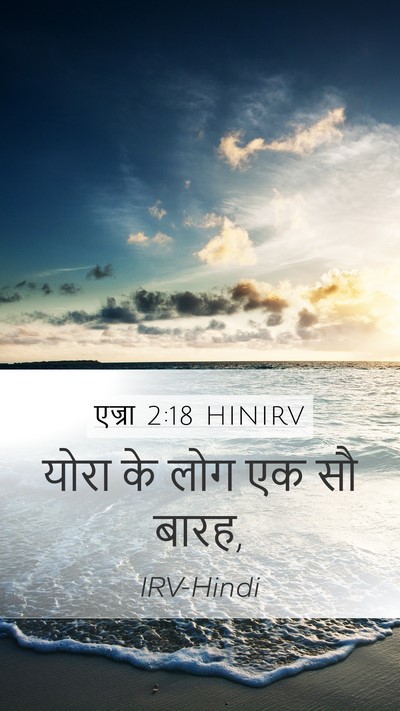 एज्रा 2:18 HINIRV Mobile Phone Wallpaper - योरा के लोग एक सौ - Mobile Bible Verse Wallpaper