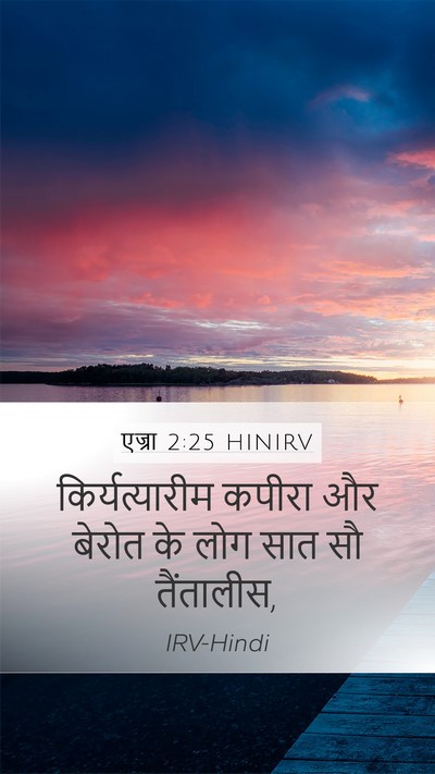 एज्रा 2:25 HINIRV Bible Verse Image