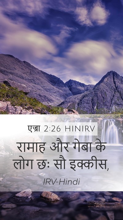 एज्रा 2:26 HINIRV Mobile Phone Wallpaper - रामाह और गेबा के - Mobile Bible Verse Wallpaper