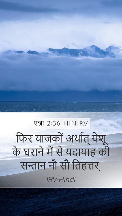 एज्रा 2:36 HINIRV Bible Verse Image