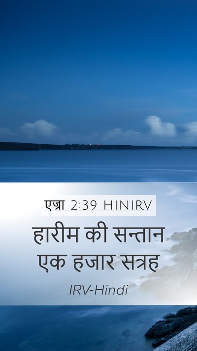 एज्रा 2:39 HINIRV Bible Verse Image