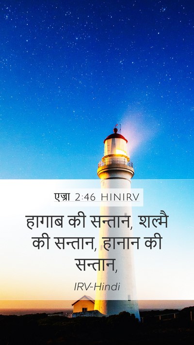 एज्रा 2:46 HINIRV Mobile Phone Wallpaper - हागाब की सन्तान, - Mobile Bible Verse Wallpaper