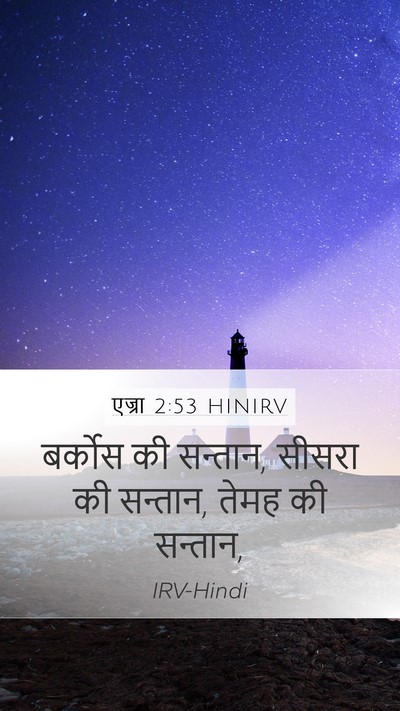 एज्रा 2:53 HINIRV Bible Verse Image