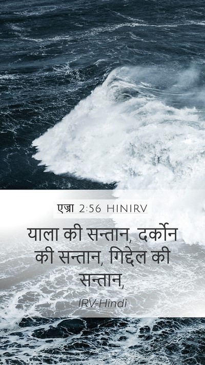 एज्रा 2:56 HINIRV Bible Verse Image