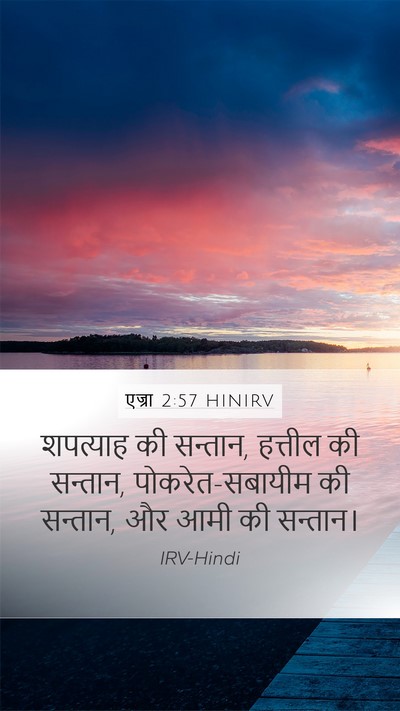 एज्रा 2:57 HINIRV Bible Verse Image