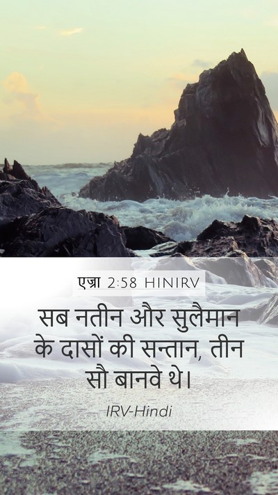 एज्रा 2:58 HINIRV Bible Verse Image