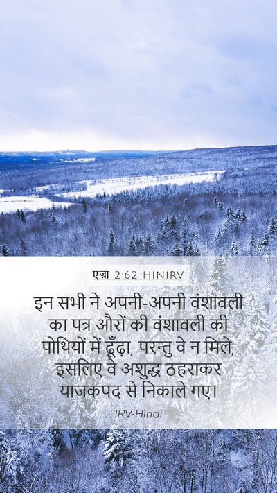 एज्रा 2:62 HINIRV Mobile Phone Wallpaper - इन सभी ने अपनी-अपनी - Mobile Bible Verse Wallpaper