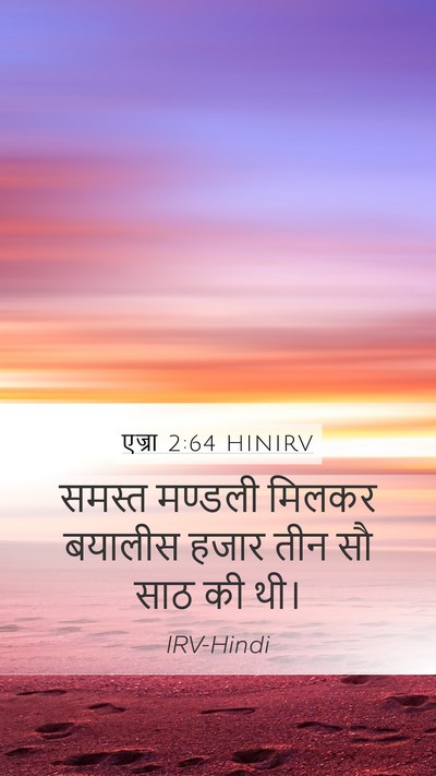 एज्रा 2:64 HINIRV Mobile Phone Wallpaper - समस्त मण्डली - Mobile Bible Verse Wallpaper
