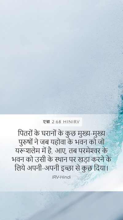 एज्रा 2:68 HINIRV Bible Verse Image