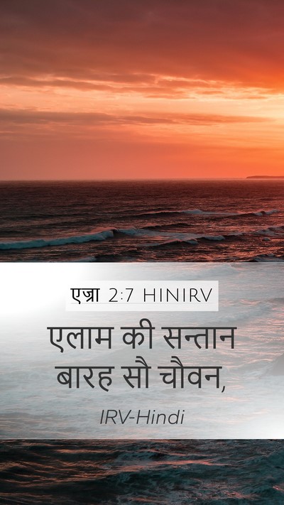 एज्रा 2:7 HINIRV Mobile Phone Wallpaper - एलाम की सन्तान - Mobile Bible Verse Wallpaper