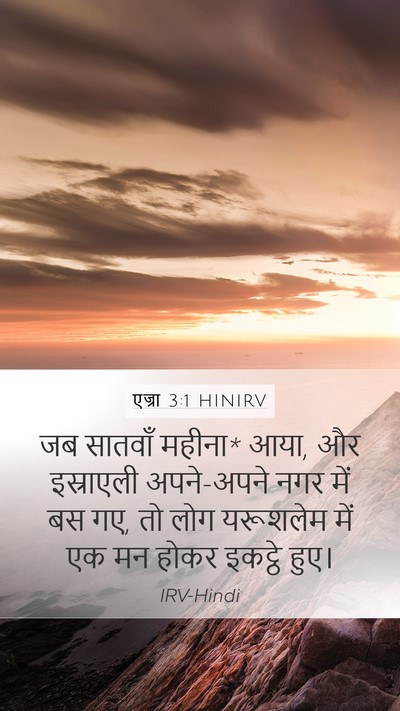 एज्रा 3:1 HINIRV Bible Verse Image